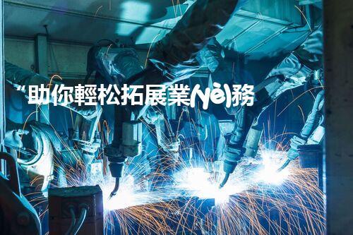 “助你輕松拓展業(yè)務(wù)，河南機械加工公司加盟電話來了解！”